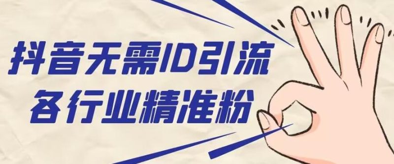 抖音无需ID即可获取同行精准粉，适合各行业引流精准粉丝-一个公司创业项目 - 淘金吧