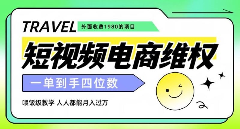 外面收费1980的短视频电商维权项目，一单到手四位数，喂饭级教学，人人都能月入过万【仅揭秘】-一个公司创业项目 - 淘金吧