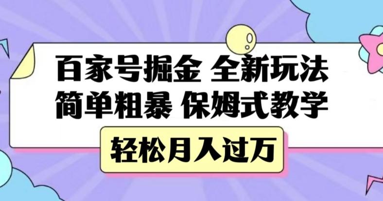 百家号掘金，全新玩法，简单粗暴，保姆式教学，轻松月入过万【揭秘】-一个公司创业项目 - 淘金吧
