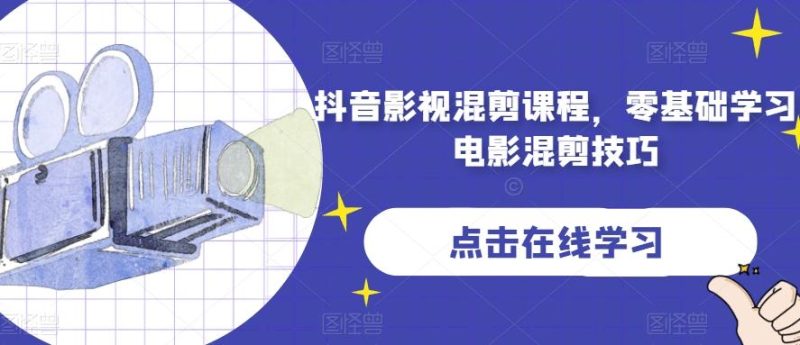 抖音影视混剪课程,零基础学习电影混剪技巧-一个公司创业项目 - 淘金吧