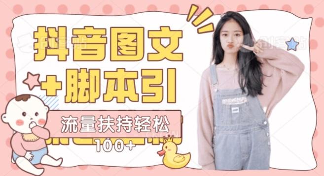 抖音图文引流精准创业粉轻松100+实操玩法-一个公司创业项目 - 淘金吧