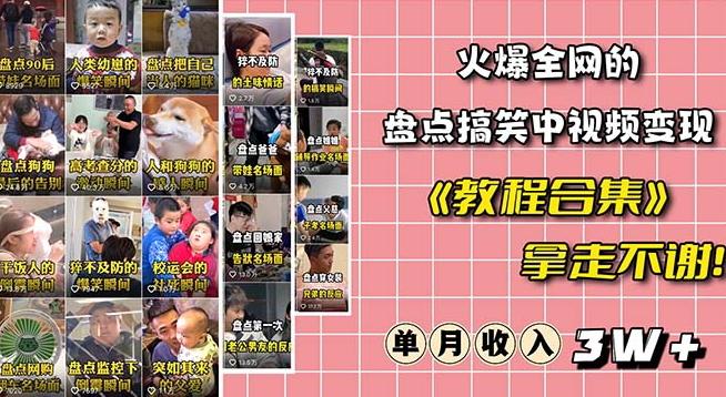 火爆抖音的搞笑盘点中视频项目（附全套素材包+工具礼包）-一个公司创业项目 - 淘金吧