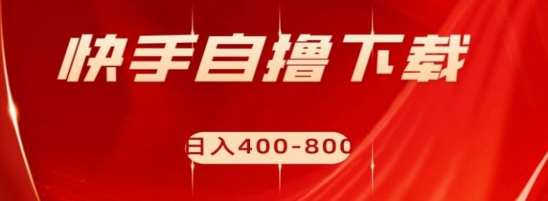 快手自撸下载项目,每天花一个小时,日入400-800【揭秘】-一个公司创业项目 - 淘金吧
