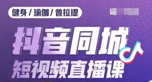 健身行业抖音同城短视频直播课，通过抖音低成本获客提升业绩，门店标准化流程承接流量-一个公司创业项目 - 淘金吧