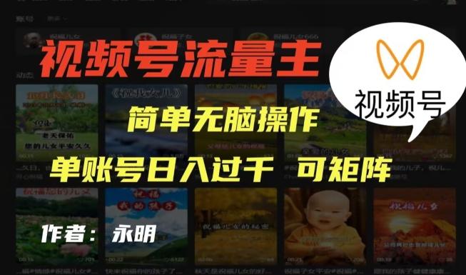 视频号流量主项目，外面收费2980，简单无脑制作作品，单账号日入过干-一个公司创业项目 - 淘金吧
