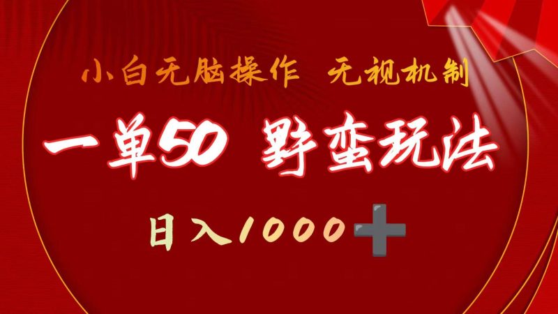 (9879期)一单50块  野蛮玩法 不需要靠播放量 简单日入1000+抖音游戏发行人野核玩法-一个公司创业项目 - 淘金吧
