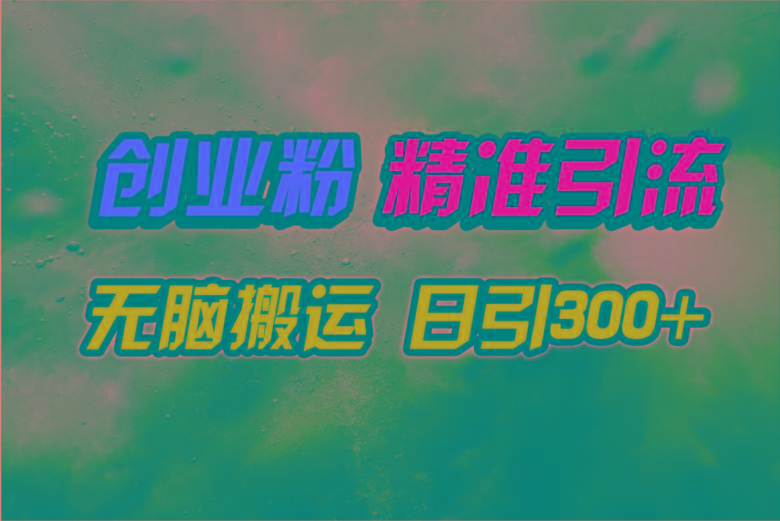 (9875期)视频号纯搬运日引300+创业粉教程！-一个公司创业项目 - 淘金吧
