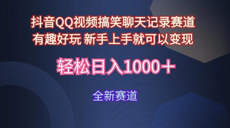 (9852期)抖音QQ视频搞笑聊天记录赛道 有趣好玩 新手上手就可以变现 轻松日入1000＋-一个公司创业项目 - 淘金吧