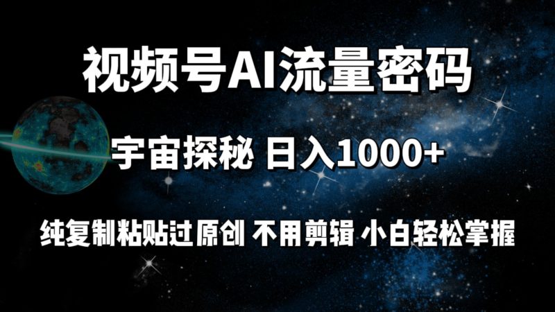 (9797期)视频号流量密码宇宙探秘，日入1000+纯复制粘贴过原创，不用剪辑 小白轻松-一个公司创业项目 - 淘金吧