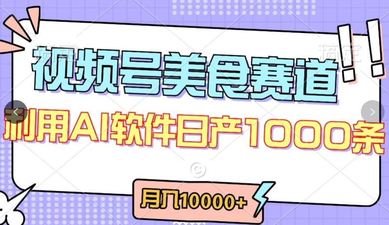 视频号创作者分成，美食赛道，最新玩法，轻松过原创，条条爆款，月入一万+【揭秘】-一个公司创业项目 - 淘金吧
