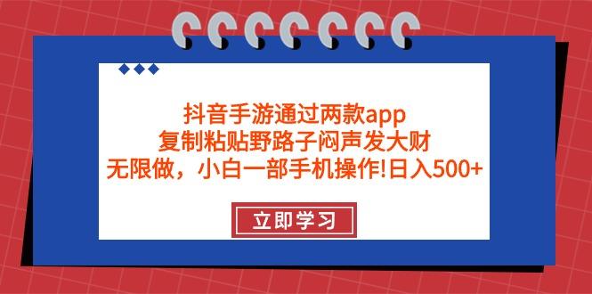(9912期)抖音手游通过两款app，复制粘贴野路子闷声发大财，无限做 一部手机日入500+-一个公司创业项目 - 淘金吧