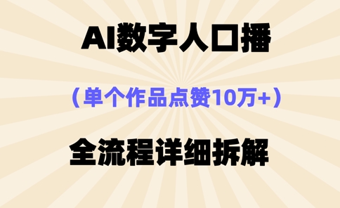AI数字人口播,单个作品点赞10万+,操作方法十分简单-一个公司创业项目 - 淘金吧