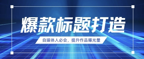 自媒体人必会，AI时代来临，用DeepSeek制作爆款标题-一个公司创业项目 - 淘金吧