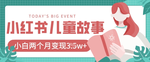 小红书AI儿童故事绘本项目，20条作品变现过1w+-一个公司创业项目 - 淘金吧