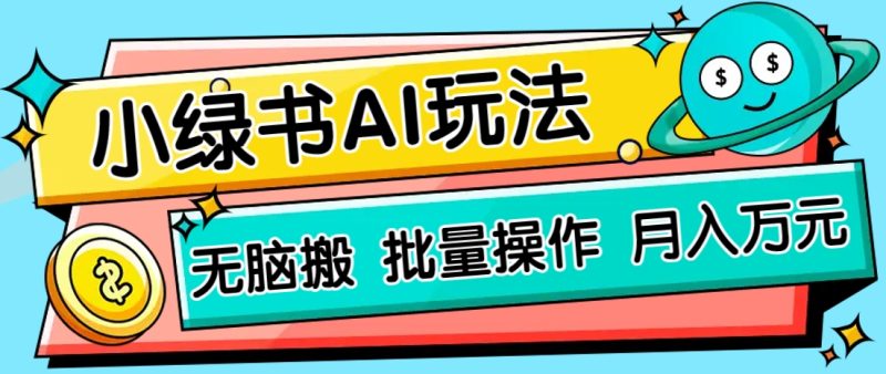 小绿书零门槛AI无脑搬运,绿色正规项目,零门槛轻松日收益200+-一个公司创业项目 - 淘金吧