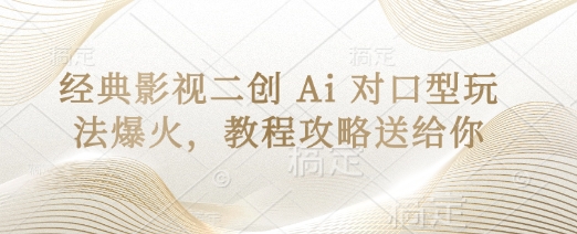 经典影视二创 Ai 对口型玩法爆火,教程攻略送给你-一个公司创业项目 - 淘金吧
