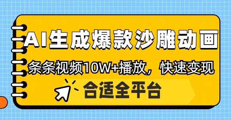 利用AI一键生成爆款沙雕动画，一条视频播放10W+，条条原创轻松变现-一个公司创业项目 - 淘金吧