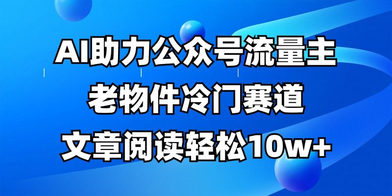 公众号流量主冷门赛道，AI助力，文章阅读轻松10w+，全流程详细教程-一个公司创业项目 - 淘金吧
