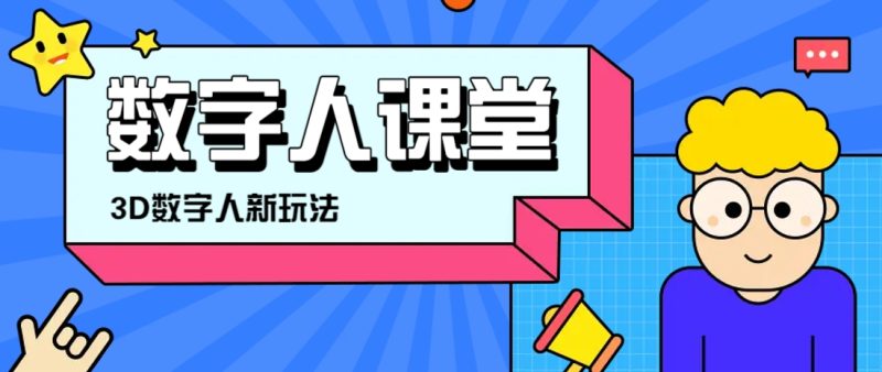 利用AI制作3D历史名人数字人讲堂,让历史名人亲自给大家上堂精彩的课-一个公司创业项目 - 淘金吧