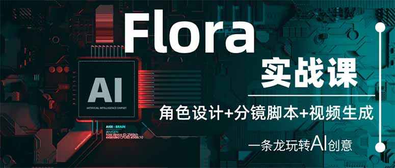 Flora实战课:角色设计+分镜脚本+视频生成,一条龙玩转AI创意-一个公司创业项目 - 淘金吧