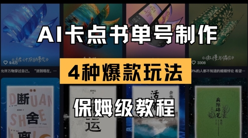 AI卡点书单视频制作,4种爆款书单号玩法,保姆级教程-一个公司创业项目 - 淘金吧