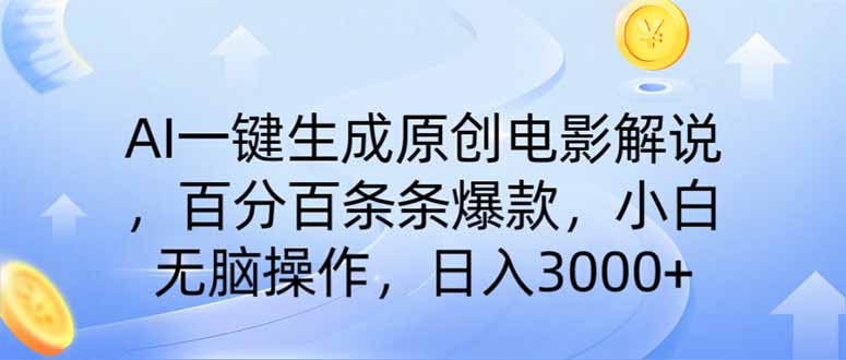 AI一键生成原创电影解说，一刀不剪百分百条条爆款，小白日入3000+-一个公司创业项目 - 淘金吧