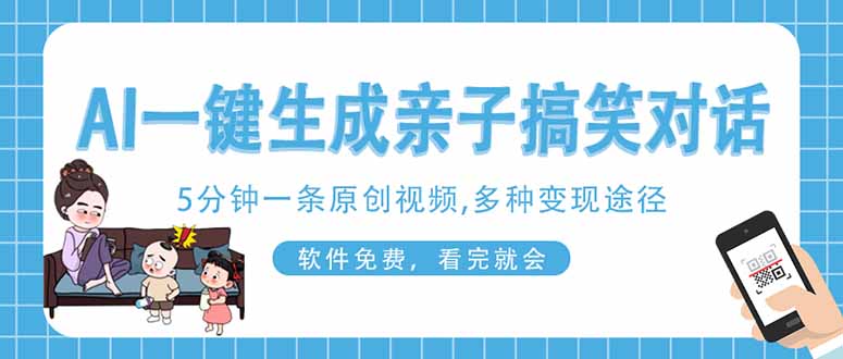AI一键生成搞笑亲子对话原创视频，有手机就可操作，看完就会，软件免费…-一个公司创业项目 - 淘金吧
