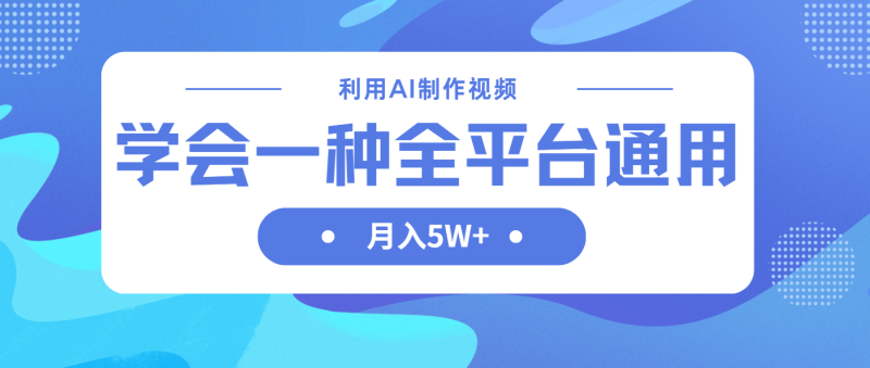 利用AI制作中视频，学会一种方法全平台通用月入5W＋-一个公司创业项目 - 淘金吧