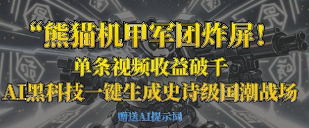 熊猫机甲军团炸屏,单条视频收益破千,AI黑科技一键生成史诗级国潮战场-一个公司创业项目 - 淘金吧