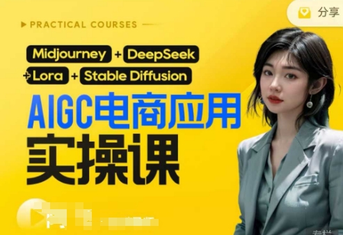 AI电商应用实操课(加更DeepSeek)保姆级喂饭教程，从0-1用AI做电商-一个公司创业项目 - 淘金吧
