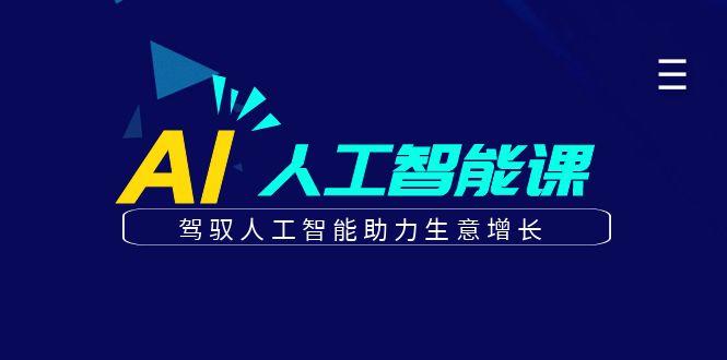 更懂商业的AI人工智能课，驾驭人工智能助力生意增长(更新96节)-一个公司创业项目 - 淘金吧