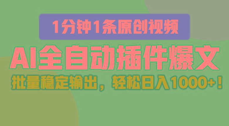 AI全自动插件输出爆文，批量稳定输出，1分钟一条原创文章，轻松日入1000+！-一个公司创业项目 - 淘金吧