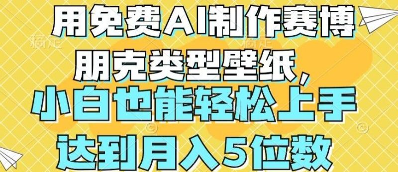 用免费AI制作赛博朋克类型壁纸,小白轻松上手,达到月入4位数【揭秘】-一个公司创业项目 - 淘金吧