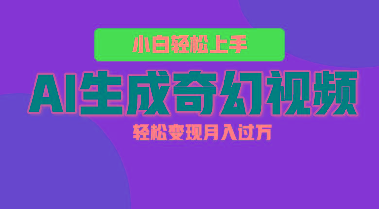 轻松上手！AI生成奇幻画面，视频轻松变现月入过万-一个公司创业项目 - 淘金吧