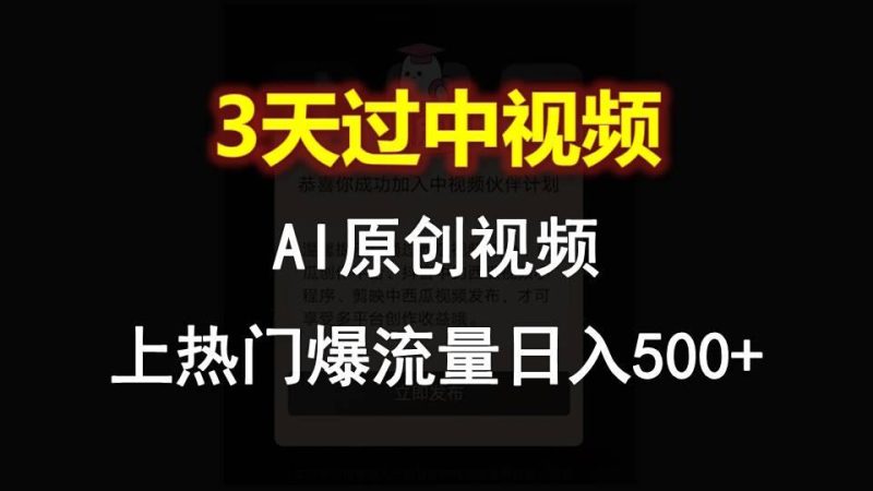 AI一键原创视频，3天过中视频，轻松上热门爆流量日入500+-一个公司创业项目 - 淘金吧
