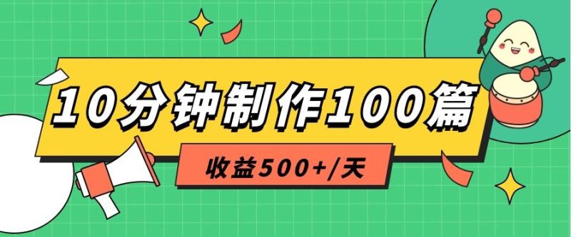 利用AI工具10分钟轻松制作100篇图文笔记，多种变现方式，收益500+/天-一个公司创业项目 - 淘金吧