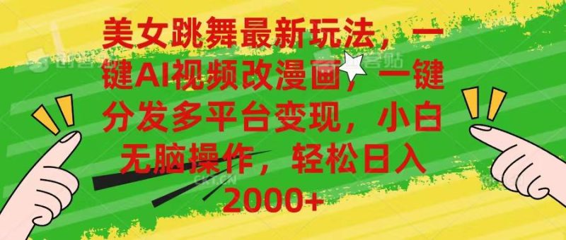 美女跳舞最新玩法，AI一键改漫画，一键分发多平台变现，小白无脑操作，…-一个公司创业项目 - 淘金吧