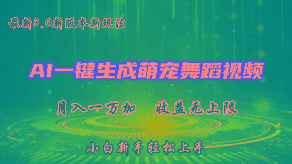 图片[1]-AI一键生成萌宠热门舞蹈，3.0抖音视频号新玩法，轻松月入1W+，收益无上限-云创网