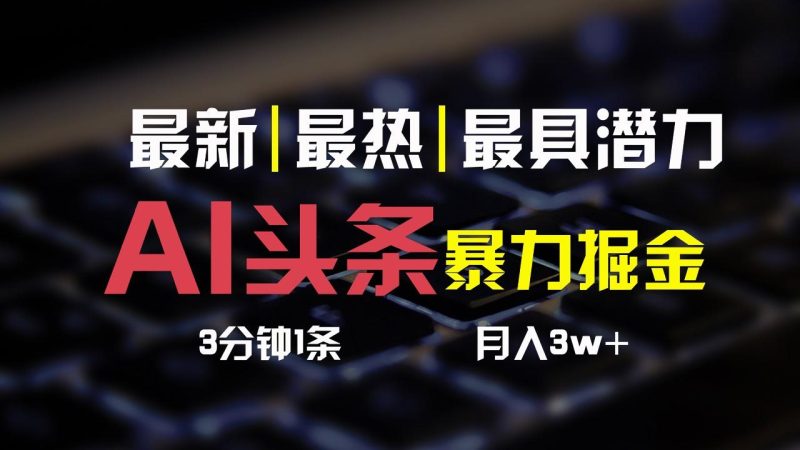 AI头条3天必起号,简单无需经验,3分钟1条,一键多渠道发布,复制粘贴月入3W+-一个公司创业项目 - 淘金吧