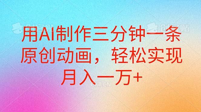 用AI制作三分钟一条原创动画,轻松实现月入一万+-一个公司创业项目 - 淘金吧