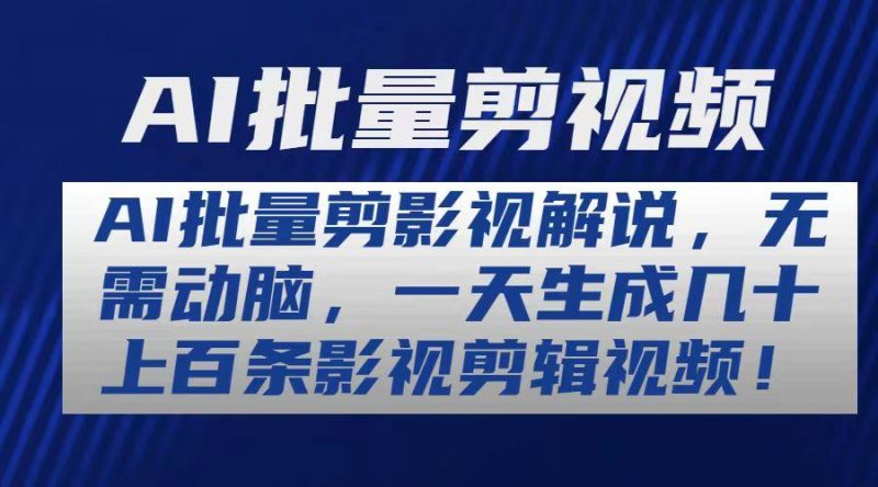 AI批量剪影视解说，无需动脑，一天生成几十上百条影视剪辑视频-一个公司创业项目 - 淘金吧