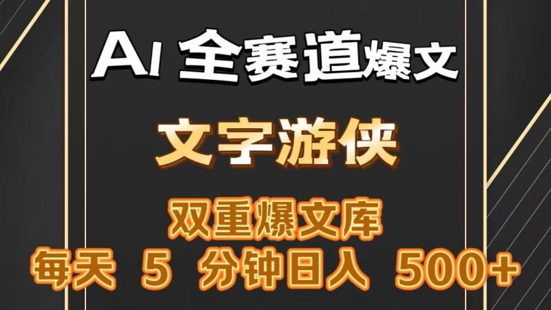 AI全赛道爆文玩法!一键获取,复制粘贴条条爆款,每天5分钟,日入500+-一个公司创业项目 - 淘金吧