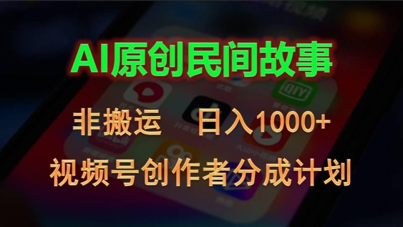 2024视频号创作者分成计划，AI原创民间故事，非搬运，日入1000+-一个公司创业项目 - 淘金吧