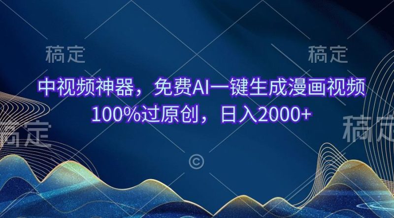 中视频神器，免费AI一键生成漫画视频100%过原创，日入2000+-一个公司创业项目 - 淘金吧