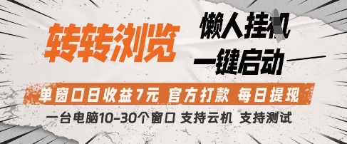 转转浏览挂G项目，单窗口日收益7元，每日提现，官方打款，支持测试【揭秘】-一个公司创业项目 - 淘金吧