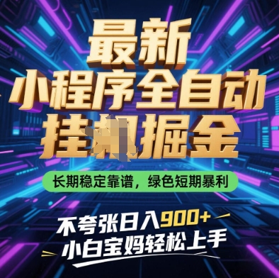 最新小程序全自动挂G掘金,长期稳定靠谱,绿色短期暴利不夸张日入9张,小白宝妈轻松上手【揭秘】-一个公司创业项目 - 淘金吧