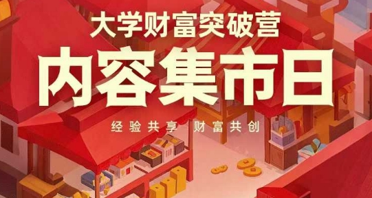 大学财富突破营,内容集市日,经验共享,财富共创-一个公司创业项目 - 淘金吧