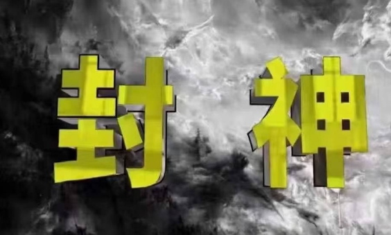 封神之路-征服普通人的核心密法,99%的大神不会告诉你的核心真相-一个公司创业项目 - 淘金吧