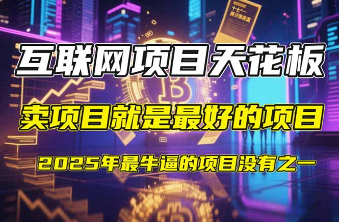 【2025年4月】知识付费镰刀训练营：单号年赚百万的超级IP孵化术-一个公司创业项目 - 淘金吧