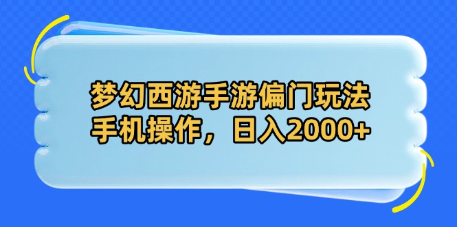 梦幻西游手游偏门玩法,手机操作,日入2000+-一个公司创业项目 - 淘金吧